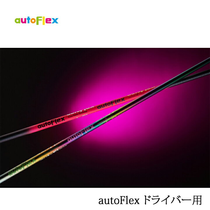 Rakuten - 【リシャフト】autoFlex DRIVER/オートフレックス ドライバー用 Dumina/デュミナ社 DR用 指定グリップ・組立て工賃込み 【暴れない軽柔】【日本販売モデル】