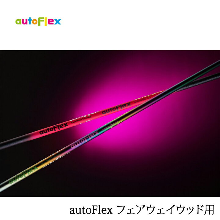 Rakuten - 【リシャフト】autoFlex FAIRWAYWOOD/オートフレックス フェアウェイウッド用 Dumina/デュミナ社 FW用 指定グリップ・組立て工賃込み 【暴れない軽柔】【日本販売モデル】