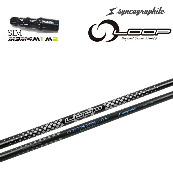 TaylorMade/テーラーメイド SIMシリーズ Mシリーズ R15/ステルス2対応 純正スリーブ付カスタムシャフト syncagraphite/シンカグラファイト LOOP PROTOTYPE CL ループ プロトタイプ シーエル 【送料無料】