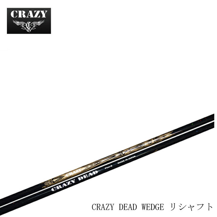 Rakuten - 【リシャフト】CRAZY/クレイジー DEAD WEDGE 110/120 ウェッジ用 カーボンシャフト デッド ウェッジ 指定グリップ・組立て工賃込み 【シャフト単体販売不可】