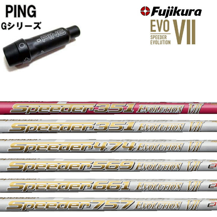 PING/ピン G30/G400純正スリーブ付カスタムシャフト Fujikura Speeder Evolution7 Evo7 フジクラ スピーダー エボリューション7 エボ7 【送料無料】