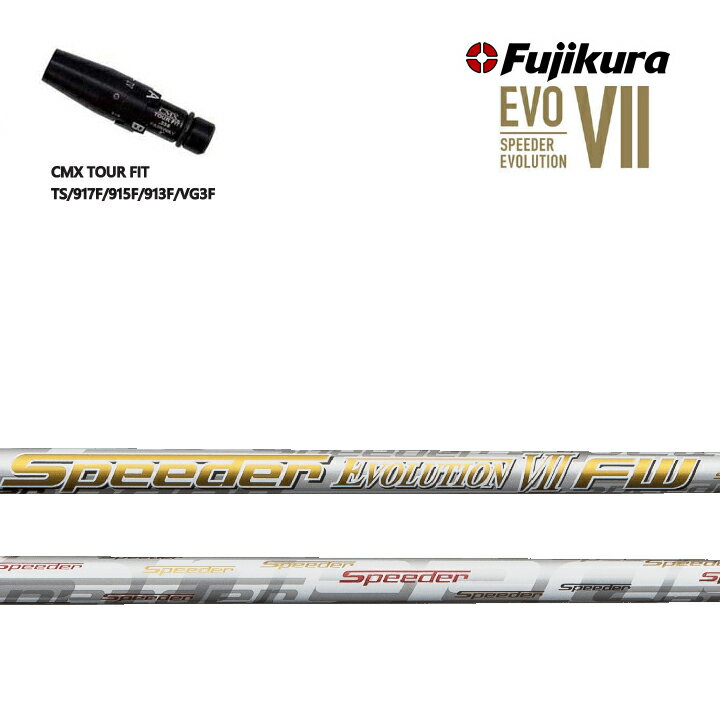 タイトリスト フェアウェイ用 CMX互換スリーブ付カスタムシャフト Fujikura Speeder Evolution7 Evo7 フジクラ スピーダー エボリューション7 エボ7 TS 917F 915F 913F VG3F