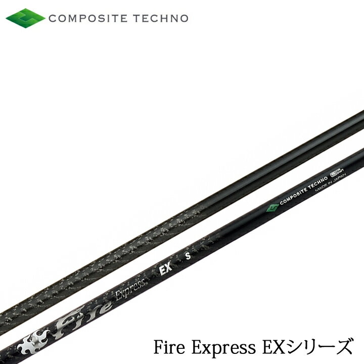 Fire Express/ファイアーエクスプレス EXシリーズ（旧プロトタイプEX） COMPOSITE TECHNO/コンポジットテクノ ファイヤーエクスプレス イーエックス 