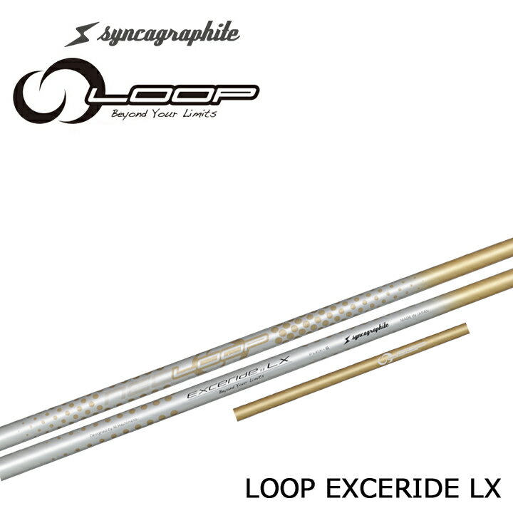 【リシャフト】syncagraphite/シンカグラファイト NEO LOOP EXCERIDE LX ネオループ エクセライドLX ドライバー/DR用シャフト EXCERIDE :: LX ハイブリッド高弾性アスリートシャフト 指定グリップ・組立て工賃込み 【シャフト単体販売不可】