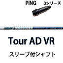 PING G30純正スリーブ付シャフト ピン Gシリーズドライバー用 グラファイトデザイン ツアーAD VRシリーズ GRAPHITEDESIGN TourAD VR 【送料無料】