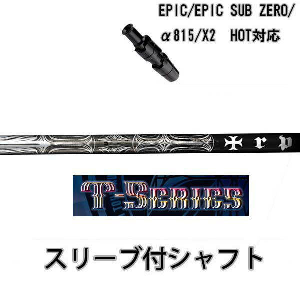 Rakuten - キャロウェイ ローグ エピックサブゼロ α815 X2 HOT パラダイム ローグ 対応スリーブ付シャフト trpx/トリプルエックス Tシリーズ T-2 ウッド用シャフト T-SERIES T2 Callaway ROGUE EPIC Sub Zero