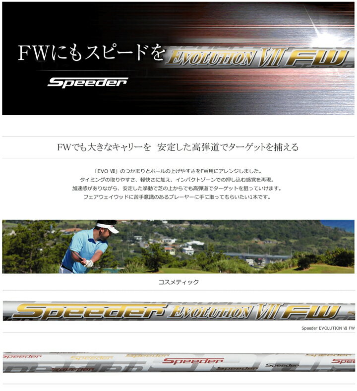 タイトリスト フェアウェイ用 CMX互換スリーブ付カスタムシャフト Fujikura Speeder Evolution7 Evo7 フジクラ スピーダー エボリューション7 エボ7 TS 917F 915F 913F VG3F