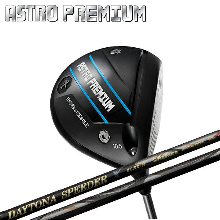 【カスタム】【2022年モデル】ASTRO PREMIUM DRIVER/アストロプレミアムドライバー フジクラ デイトナスピーダーX シャフト装着 FUJIKURA DAYTONA SPEEDER X JEWEL LINE/ジュエルライン 【送料無料】【マスターズ】【アストロツアー/ASTRO TOUR】