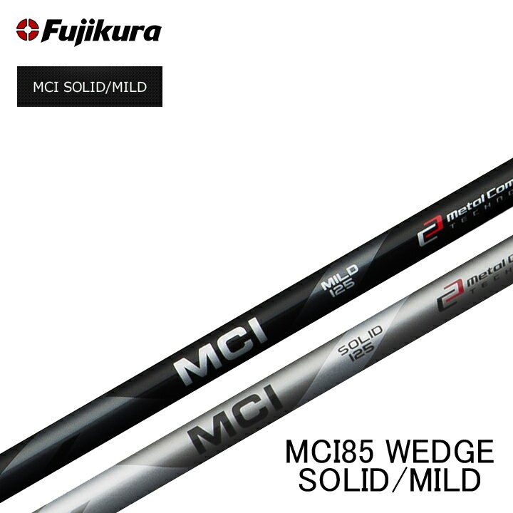 フジクラ/FUJIKURA MCI85 WEDGE SOLID/MILD MCI 85 ウェッジ ソリッド マイルド 指定グリップ・組立て工賃込み 【リシャフト】【シャフト単体販売不可】