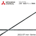 【リシャフト】 2021年モデル 三菱ケミカル OTアイアン MITSUBISHI CHEMICAL OT IRON i75/i85i/95 指定グリップ 工賃無料