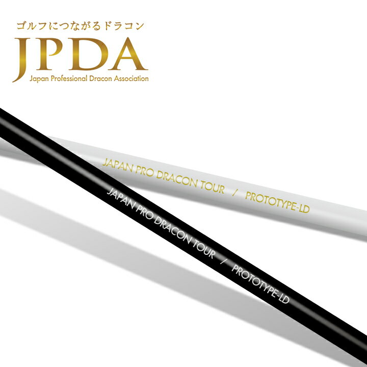 JPDA PROTOTYPE-LD/プロトタイプ エルディー Japan Professional Dracon Association ドラコン用シャフト 指定グリップ・組立て工賃込み 