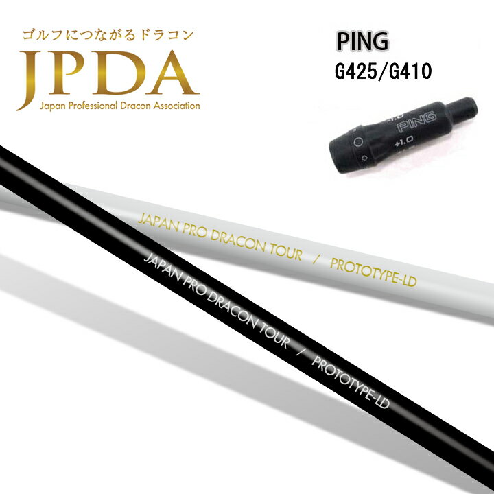 PING/ピン G425/410純正スリーブ付カスタムシャフト JPDA PROTOTYPE-LD/プロトタイプ エルディー Japan Professional Dracon Association ドラコン用シャフト