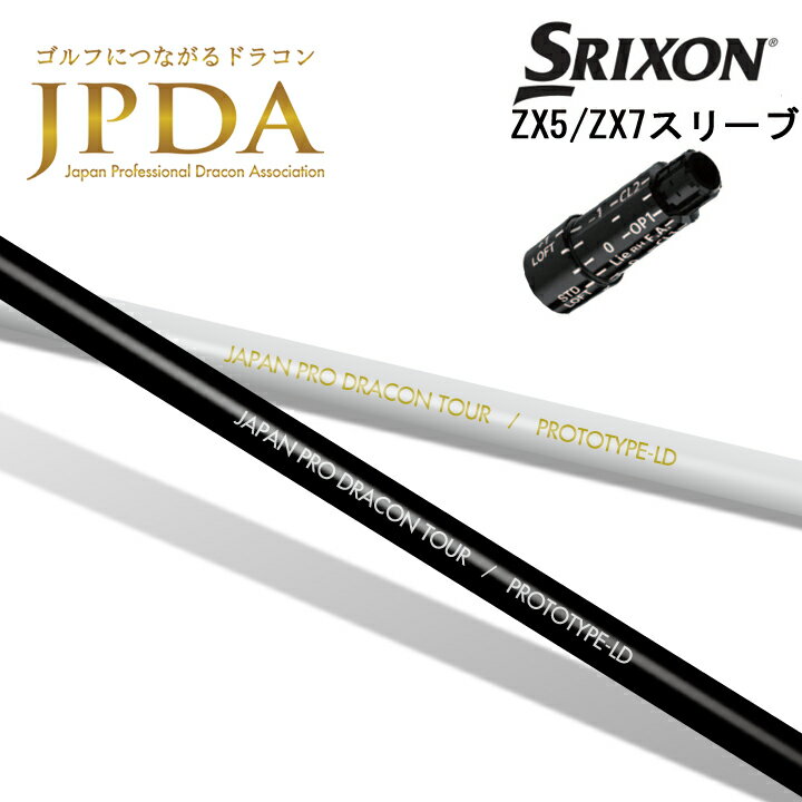 スリクソン/SRIXON ZX5/ZX7/Z545 Z745 Z945用スリーブ付カスタムシャフト QTS JPDA PROTOTYPE-LD/プロトタイプ エルディー Japan Professional Dracon Association ドラコン用シャフト