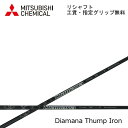 【リシャフト】 2023年モデル 三菱ケミカル ディアマナ サンプアイアン MITSUBISHI CHEMICAL Diamana Thump Iron 指定グリップ 工賃無料