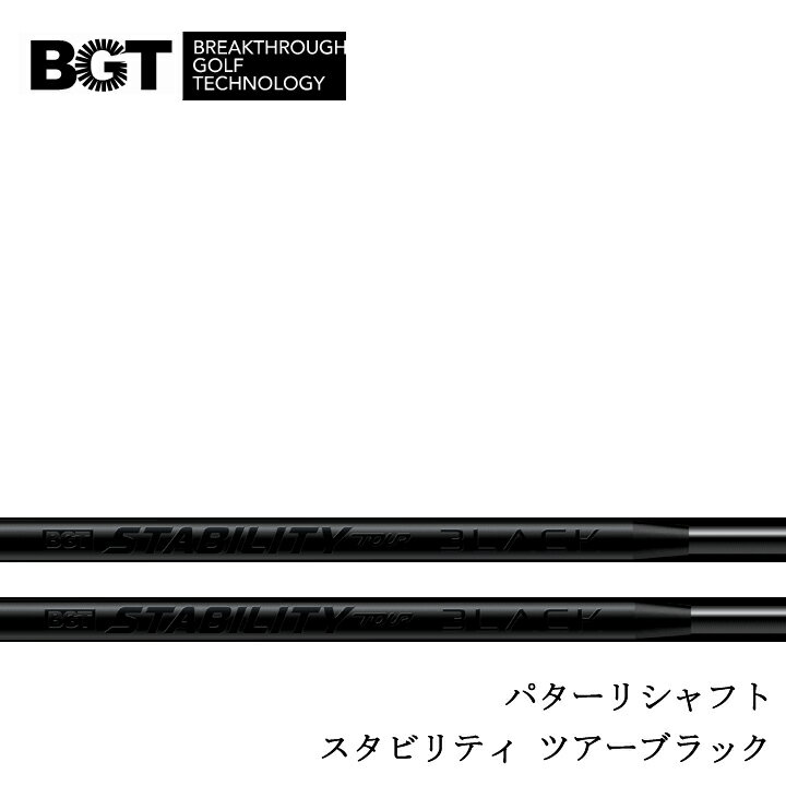 【リシャフト】BGT/BREAKTHROUGH GOLF TECHNOLOGY STABILITY TOUR BLACK SHAFT/スタビリティ ツアーブラック 【工賃込み】