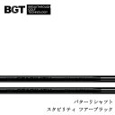 【リシャフト】BGT/BREAKTHROUGH GOLF TECHNOLOGY STABILITY TOUR BLACK SHAFT/スタビリティ ツアーブラック 【工賃込み】