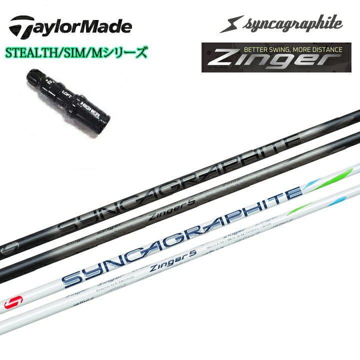 TaylorMade/テーラーメイド SIMシリーズ Mシリーズ R15/ステルス2対応 純正スリーブ付カスタムシャフト Syncagraphite/シンカグラファイト Zinger SHAFT series for DRIVER ジンガー ドライバー用シャフト DR用 Zinger4 Zinger5 Zinger6 WHITE BLACK