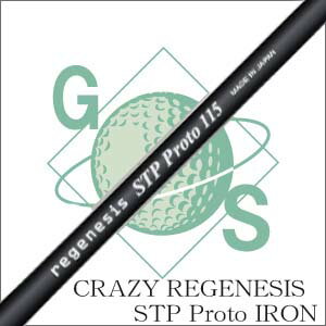 【リシャフト】クレイジー リジェネシス ステッププロト アイアン カーボンシャフト 45/50/60/85CRAZY regenesis STP Proto IRON #5〜#10（6本セット）単品追加可能【工賃無料】