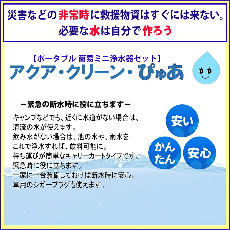 アクア・クリーン・ぴゅあ 電動 ポンプ セット 簡易 浄水器 緊急時 飲料水製造 非常時 キャンプ 防災グッズ ソーヤーミニ SP128 タイプ