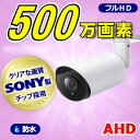 防犯カメラ 500万画素 4CH DVRレコーダーSONYカメラ3台セット HDD1TB AHD 高画質 録画屋外 屋内 赤外線 夜間撮影 3.6mmレンズ 3