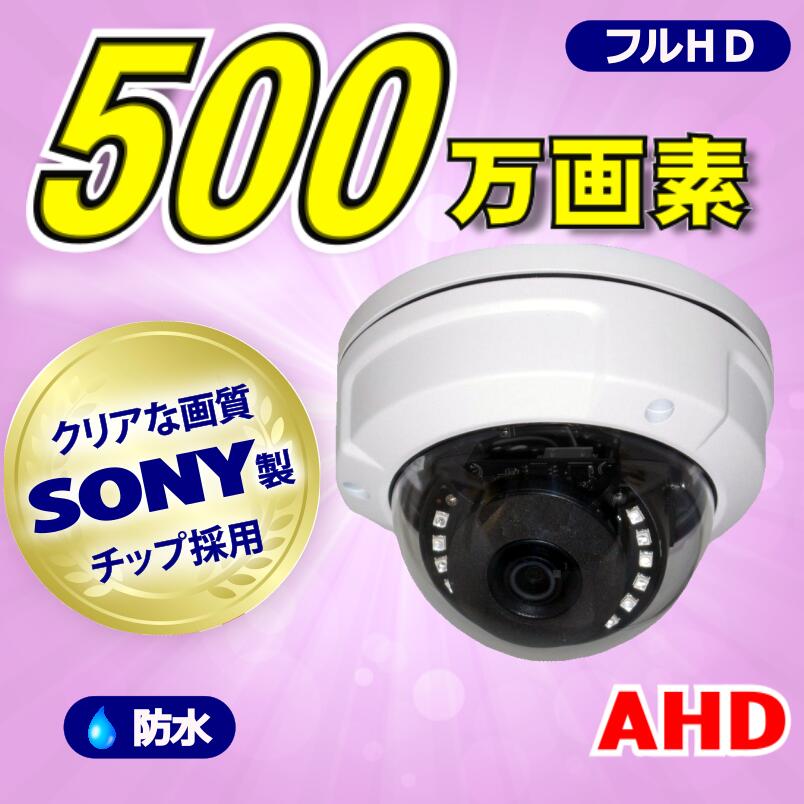 防犯カメラ 500万画素 4CH DVRレコーダー SONY製 ドームカメラ 3台セット HDD 8TB AHD 高画質 録画 屋外 屋内 赤外線 夜間撮影 3.6mmレンズ 3