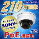 防犯カメラ SONY製 POE 210万画素 IP(LAN接...