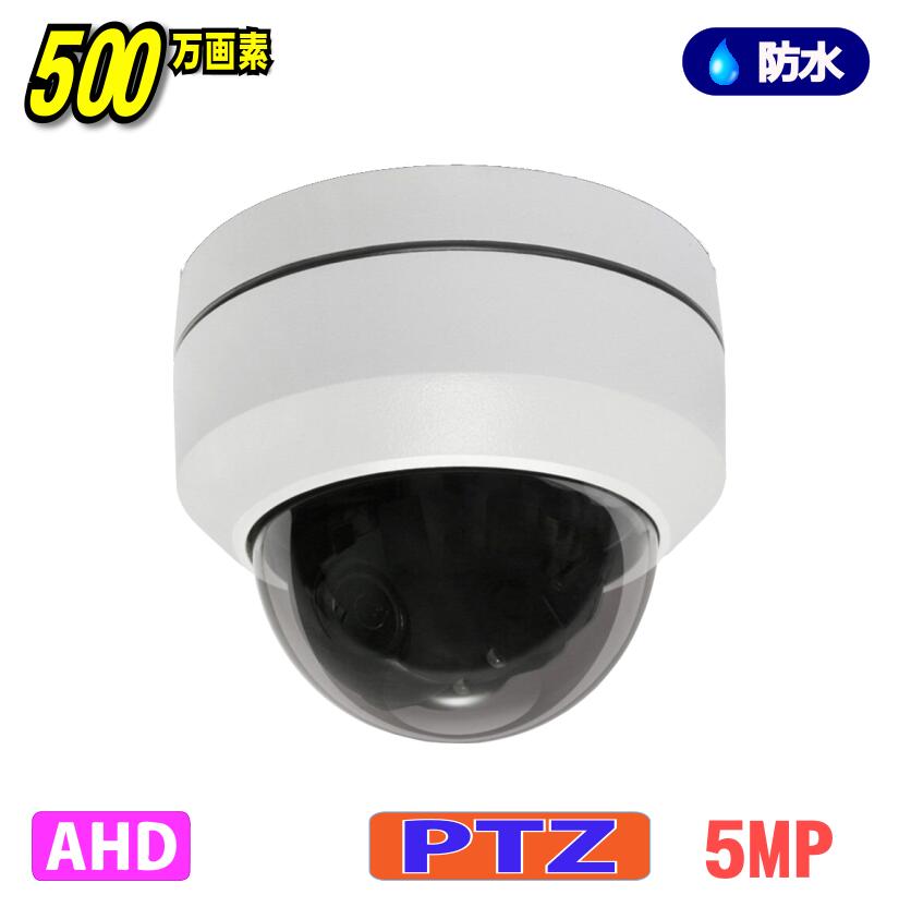 防犯カメラ 500万画素 AHD PTZ ドーム カメラ 首振り ズーム 望遠 5MP ネットワーク 防水 高画質 監視 屋外 屋内 赤外線 夜間撮影