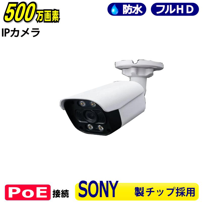 防犯カメラ SONY製 POE 500万画素 IP（LAN接続）1台 5M 3M 高画質 監視カメラ 屋外 屋内 赤外線 夜間撮影 3.6mmレンズ