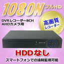 防犯カメラ用 DVR 8CHレコーダー HDDなし 1080...