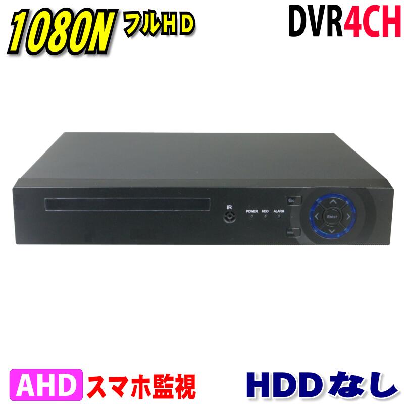 ・HDD なし、5M/3M/1080P対応のAHDレコーダーです。・最大カメラ4台まで接続が可能で、モニターに画面4分割して同時閲覧、再生機能付き・動体検知/赤外線感知、自動で録画やアラームも可能。PC/スマートフォンでの遠隔監視対応 USBバックアップ、VGAとHDMI接続・現在使用中の低解像度のカメラとレコーダを入れ替えることによって、高解像度のシステムに変更可能です、より鮮明に録画できます、BNC配線はそのまま使えます・動体検知録画機能により、動いた時だけ録画が可能（常時録画も可能）・録画ファイルをUSBフラッシュメモリなどに保存→パソコンでの再生が可能・簡単録画再生（見たいところだけをすばやく検索し再生することができます（再生中も裏では録画をしています）・HDD自動上書録画機能（古いものから自動的に削除します）、スケジュール録画機能付き・メニュー画面は日本語表示対応○AHDデジタルレコーダーOS　Linux映像圧縮方式 H.265映像入力 4ch AHD映像出力 VGA/HDMI音声入力/出力 4入力/1出力 RCA端子表示方法 1分割 4分割画同時操作 ライブ/録画/ネットワーク/スマートフォン録画方式 スケジュール/手動/動体検知/アラームビデオフォーマット　NTSC/PAL録画解像度 5M / 3M / 1080P録画再生方法 単画面・分割画面バックアップ方法 ネットワーク・USBメモリ使用/ファイル単位・時間単位PTZプロトコル 主要プロトコルネットワーク/使用プロトコル RJ-45 10/100M/TCP/IP、DHCP、DNS、DDNS、UPNP、NTP etcHDD 最大8TBまで対応電源 DC12V/2A動作温度 -10℃〜60℃動作湿度 10%〜90%RH寸法 W255×H45×D225（mm）重量 約800g付属品　アダプタ　マウス　簡易マニュアル（日本語簡易マニュアル添付）【閲覧用のモニター又はTVについて】防犯レコーダーからの映像を再生や録画の設定、遠隔監視の設定などを行う際には必ずモニターが必要になります。解像度が対応していないモニター（テレビ）は映らない場合がございます、その場合は別途モニターをご用意お願いしますまた、当店で取り扱っている防犯レコーダーの映像出力端子はVGA端子(D-Sub 15ピン)、HDMI端子になりますのでそれに対応したモニター、ケーブルをご利用ください。