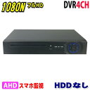 防犯カメラ用 DVR 4CHレコーダー HDDなし 1080N LAN接続 HD 高画質録画 監視カメラ 屋外 屋内 赤外線 夜間撮影