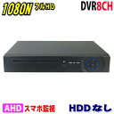 防犯カメラ用 DVR 8CHレコーダー HDDなし 5M 3M 1080P LAN接続 HD 高画質録画 監視カメラ 屋外 屋内 赤外線 夜間撮影