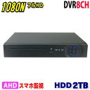 防犯カメラ用 DVR 8CHレコーダー HDD-2TB1080N LAN接続 HD 高画質録画 監視カメラ 屋外 屋内 赤外線 夜間撮影