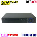 防犯カメラ用 DVR 8CHレコーダー HDD-3TB1080N LAN接続 HD 高画質録画 監視カメラ 屋外 屋内 赤外線 夜間撮影