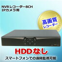 防犯カメラ用 NVR 8CHレコーダー HDDなし フルハイ...