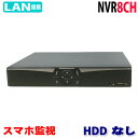 防犯カメラ用 NVR 8CHレコーダー HDDなし フルハイビジョン対応 1080P LAN接続 フルHD 高画質 210万画素 監視カメラ 屋外 屋内 赤外線 夜間撮影