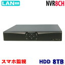 防犯カメラ用 NVR 8CHレコーダー HDD-8TB（3.5インチ）フルハイビジョン対応 1080P LAN接続 フルHD 高画質 210万画素 監視カメラ 屋外 屋内 赤外線 夜間撮影