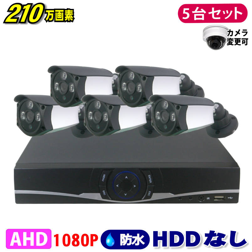 防犯カメラ 210万画素 8CH DVRレコーダーSONYカメラ5台セット HDDなし AHD 1080P フルHD 高画質 録画屋外 屋内 赤外線 夜間撮影 3.6mmレンズ