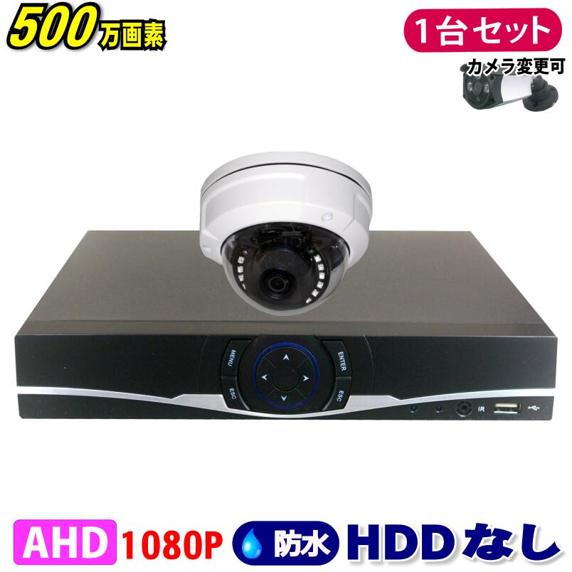 防犯カメラ 500万画素 4CH DVRレコーダー SONY製 ドームカメラ 1台セット HDDなし AHD 高画質 録画 屋外 屋内 赤外線 夜間撮影 3.6mmレンズ