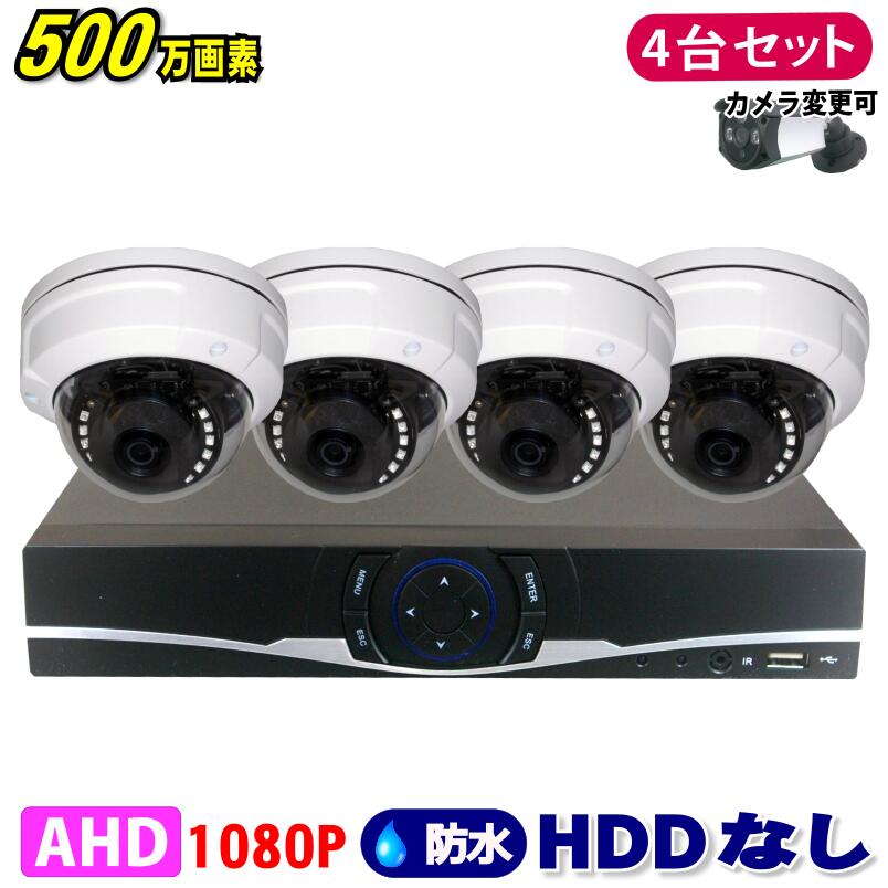 防犯カメラ 500万画素 4CH DVRレコーダー SONY製 ドームカメラ 4台セット HDDなし AHD 高画質 録画 屋..