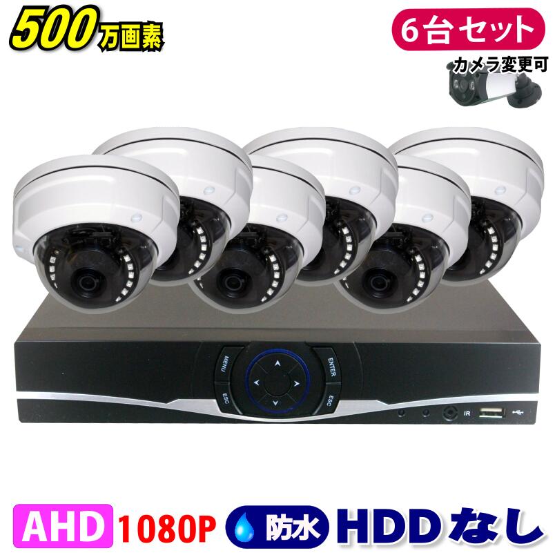 防犯カメラ 500万画素 8CH DVRレコーダー SONY製 ドームカメラ 6台セット HDDなし AHD 高画質 録画 屋..