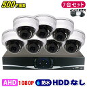 防犯カメラ 500万画素 8CH DVRレコーダー SONY製 ドームカメラ 7台セット HDDなし AHD 高画質 録画 屋外 屋内 赤外線 夜間撮影 3.6...