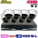 防犯カメラ 500万画素 8CH DVRレコーダー SONY製 ドームカメラ 8台セット HDDなし AHD 高画質 録画 屋外 屋内 赤外線 夜間撮影 3.6...