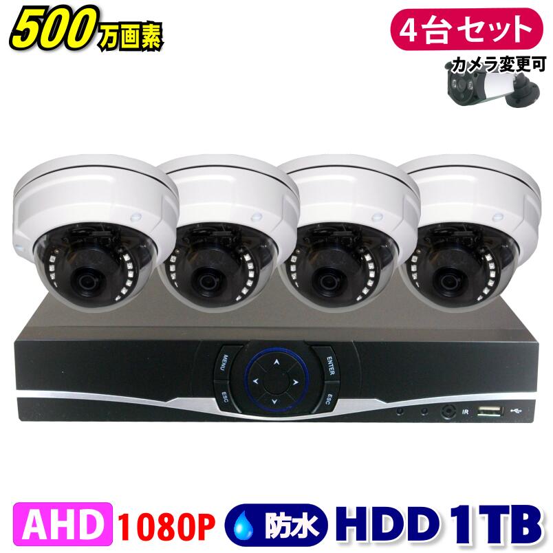 防犯カメラ 500万画素 4CH DVRレコーダー SONY製 ドームカメラ 4台セット HDD 1TB AHD 高画質 録画 屋..