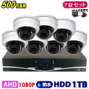防犯カメラ 500万画素 8CH DVRレコーダー SONY製 ドームカメラ 7台セット HDD 1TB AHD 高画質 録画 屋外 屋内 赤外線 夜間撮影 3.6mmレンズ