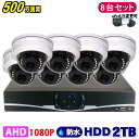 防犯カメラ 500万画素 8CH DVRレコーダー SONY製 ドームカメラ 8台セット HDD 2TB AHD 高画質 録画 屋外 屋内 赤外線 夜間撮影 3.6mmレンズ