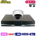 防犯カメラ 500万画素 4CH DVRレコーダー SONY製 ドームカメラ 1台セット HDD 4TB AHD 高画質 録画 屋外 屋内 赤外線 夜間撮影 3.6mmレンズ