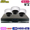 防犯カメラ 500万画素 4CH DVRレコーダー SONY製 ドームカメラ 3台セット HDD 4TB AHD 高画質 録画 屋外 屋内 赤外線 夜間撮影 3.6mmレンズ