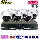 防犯カメラ 500万画素 8CH DVRレコーダー SONY製 ドームカメラ 6台セット HDD 4TB AHD 高画質 録画 屋外 屋内 赤外線 夜間撮影 3.6mmレンズ