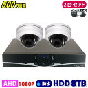 防犯カメラ 500万画素 4CH DVRレコーダー SONY製 ドームカメラ 2台セット HDD 8TB AHD 高画質 録画 屋外 屋内 赤外線 夜間撮影 3.6mmレンズ